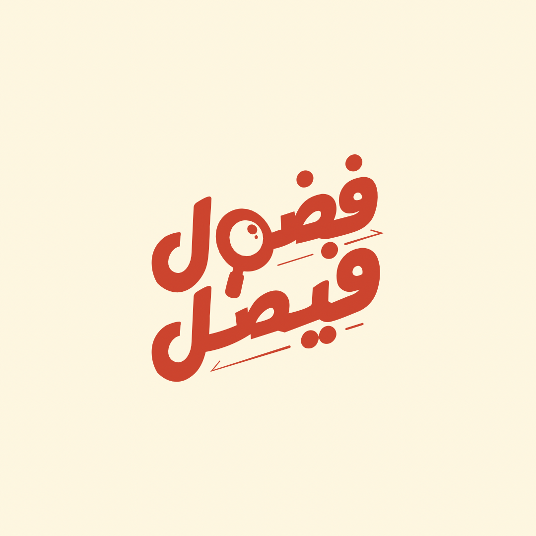 نشرة فيصل - الأشياء الجيدة تحتاج وقت لتُبنى