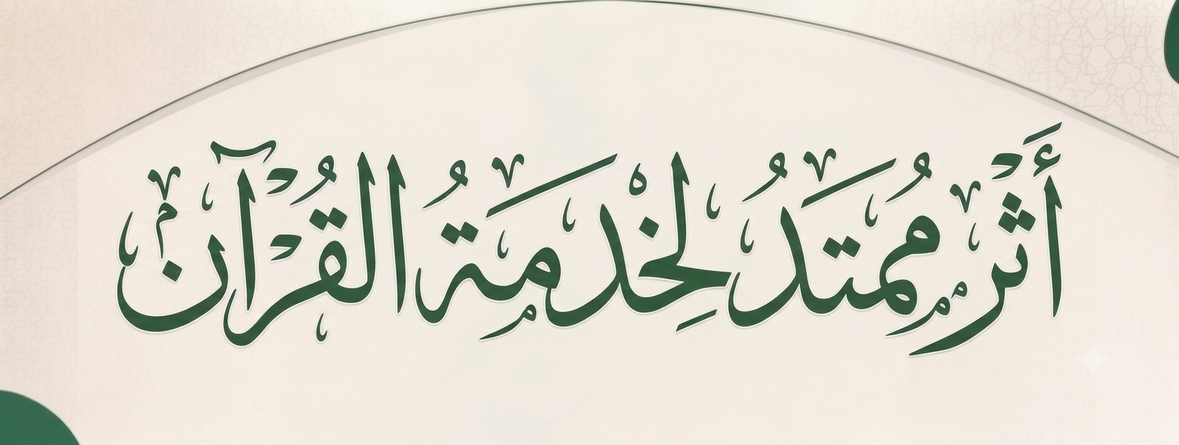 التقرير التعليمي لتحفيظ تبوك لعام 1447 -1448 هـ