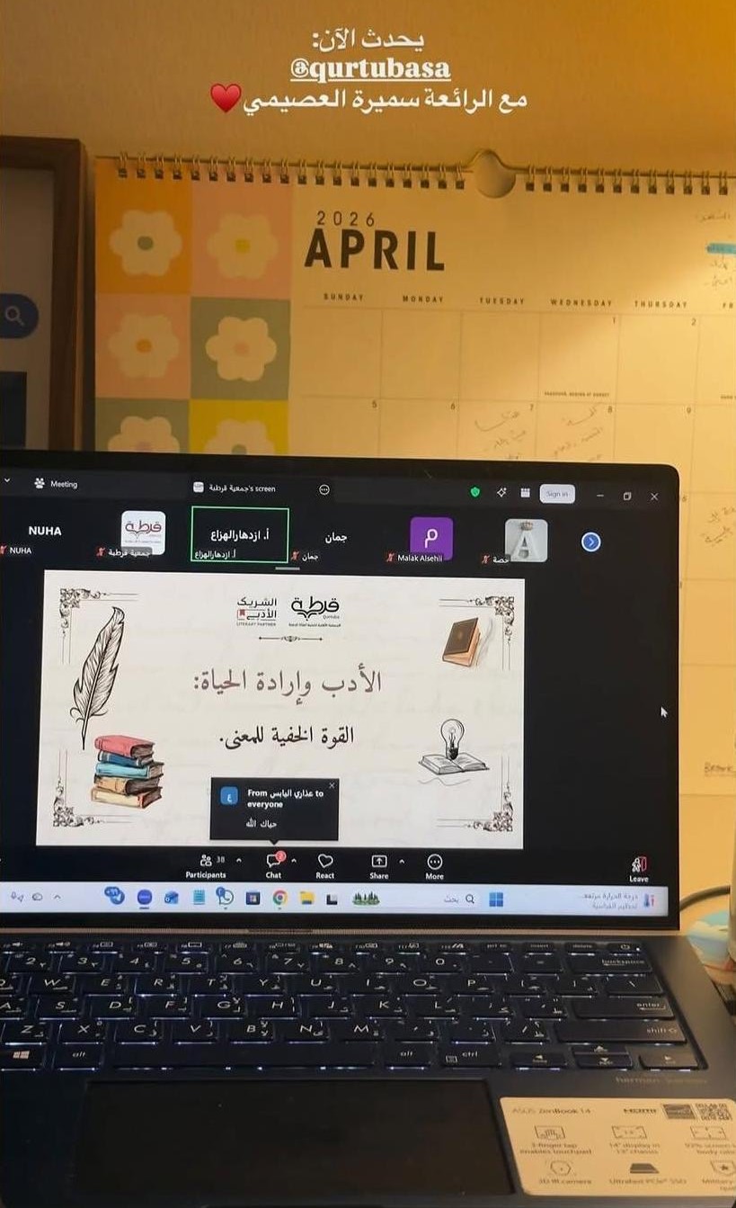 &nbsp; لقاء «الأدب وإرادة الحياة: القوة الخفية للمعنى» مع د.سميرة العصيمي وتحاورها أ.ازدهار الهزاع&nbsp;