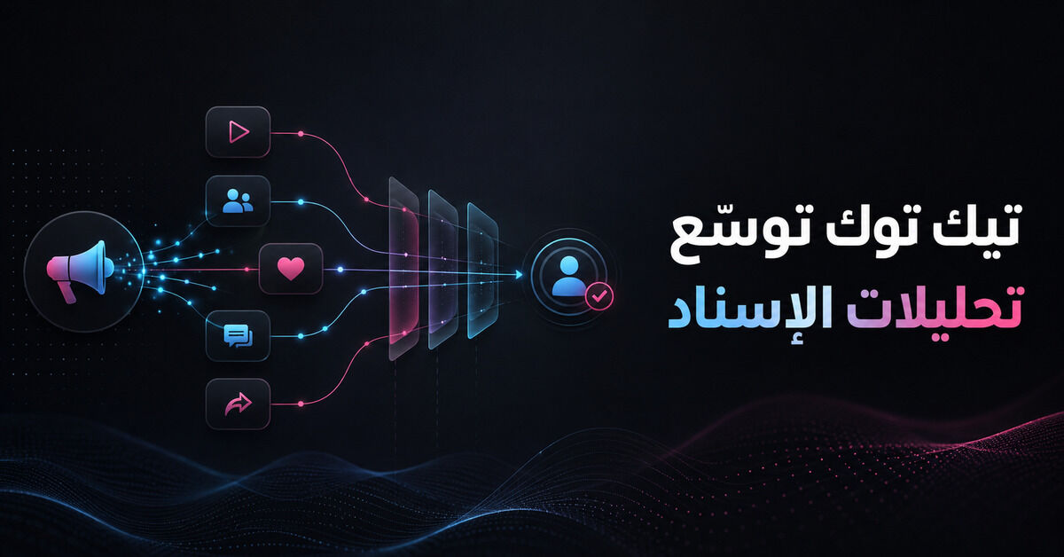 تيك توك تمنحك قراءة أعمق لمسار التحويل - العدد #93
