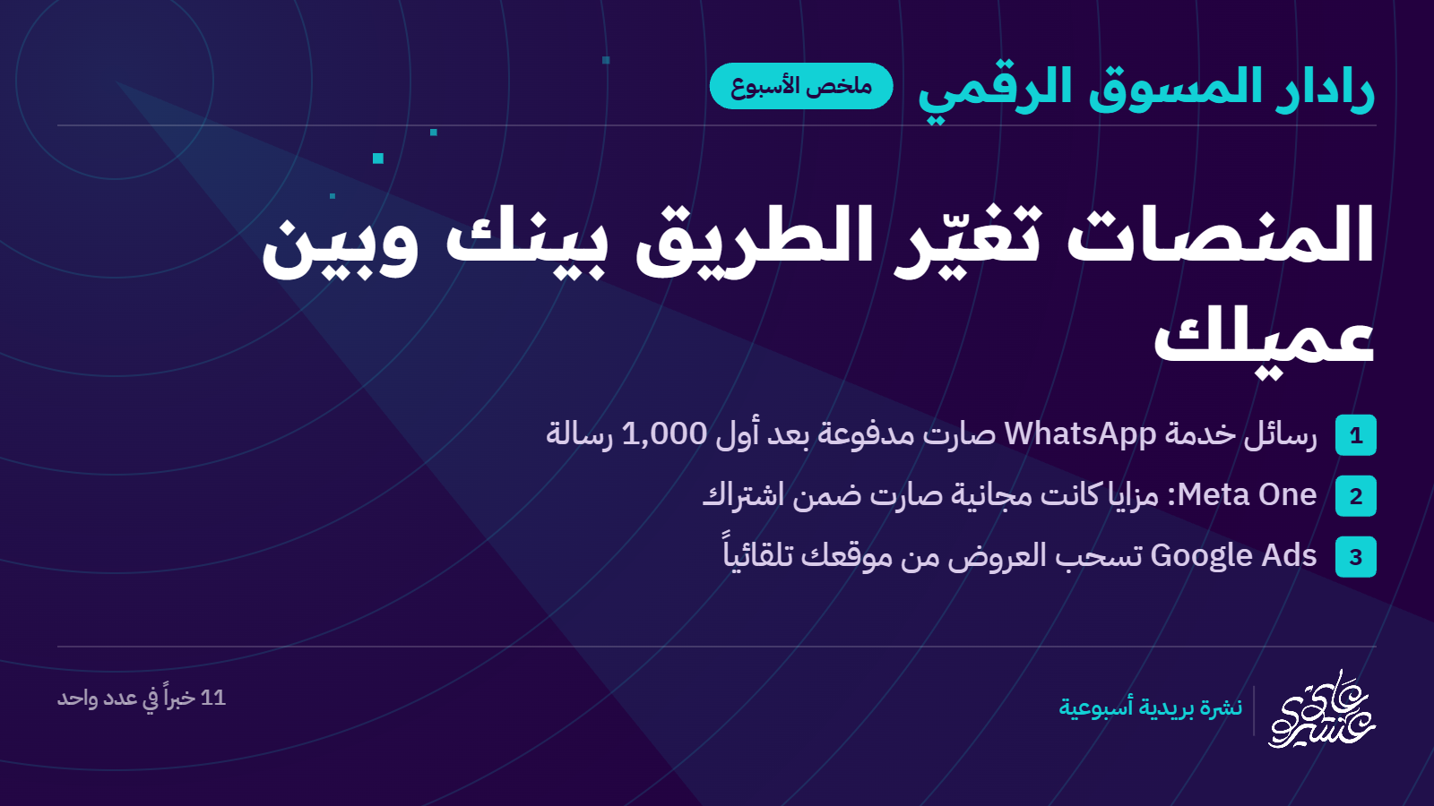 المنصات تغيّر الطريق بينك وبين عميلك - العدد #102