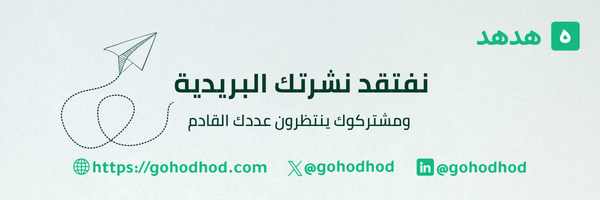 نفتقد نشرتك في هدهد