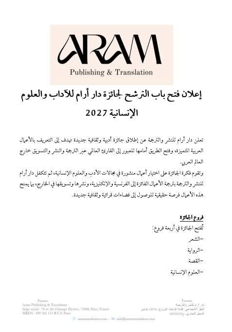 جائزة دار آرام في الآداب والعلوم الإنسانية 2026