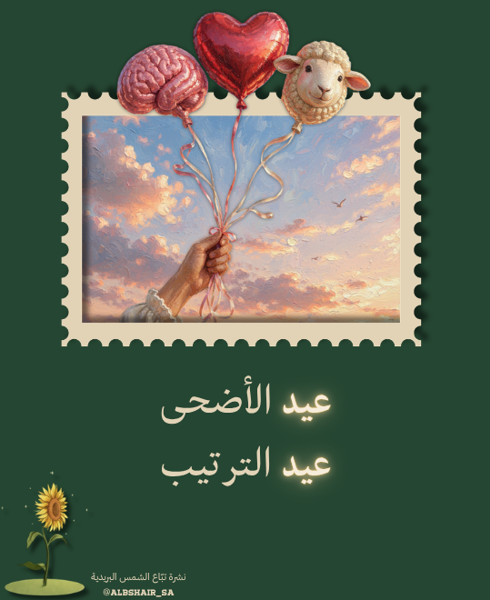 عيد الترتيب - نشرة تبّاع الشمس البريدية🌻
