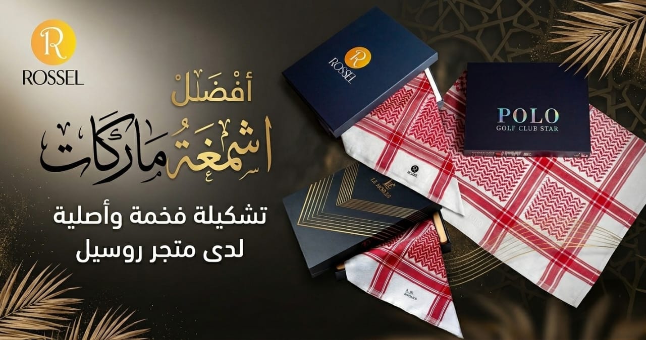 أفضل اشمغة ماركات تشكيلة فخمة وأصلية لدى متجر روسيل